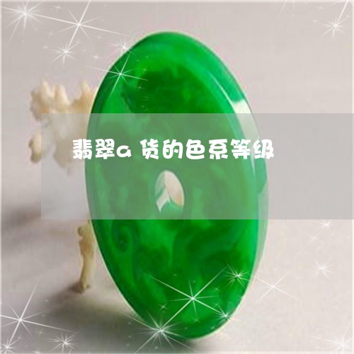 翡翠a货的色系等级/2023040954727 翡翠a货的色系等级/2023040954727