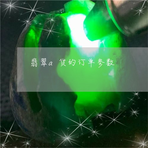 翡翠a货的订单参数/2023040930793 翡翠a货的订单参数/2023040930793