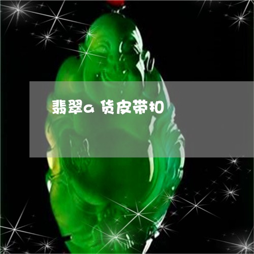 翡翠a货皮带扣/2023032792615 翡翠a货皮带扣/2023032792615