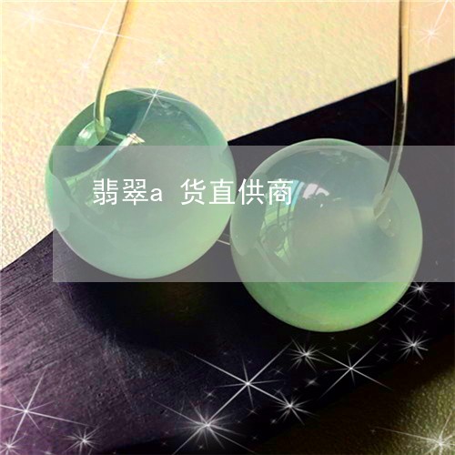 翡翠a货直供商/2023032740252 翡翠a货直供商/2023032740252