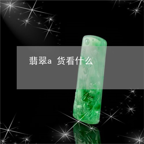 翡翠a货看什么/2023032773915