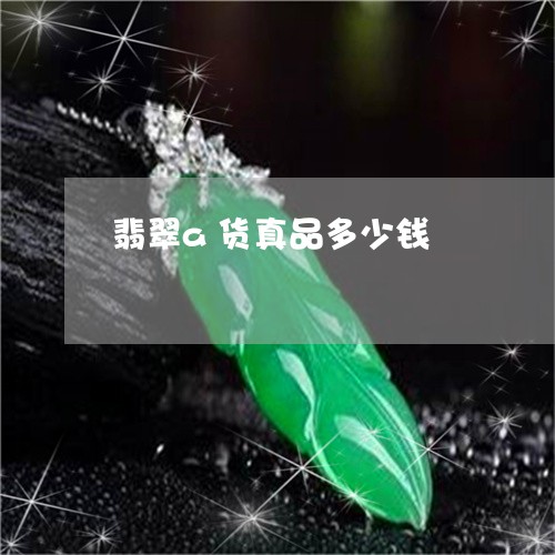 翡翠a货真品多少钱/2023040985824 翡翠a货真品多少钱/2023040985824