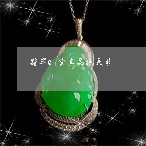 翡翠a货真品纯天然/2023040921491 翡翠a货真品纯天然/2023040921491