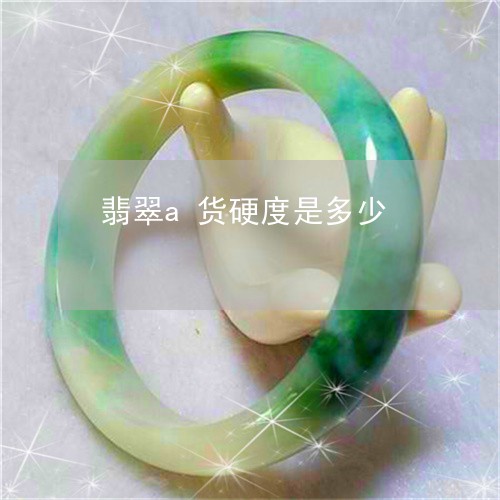 翡翠a货硬度是多少/2023040991695 翡翠a货硬度是多少/2023040991695