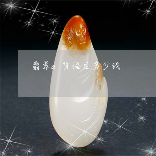 翡翠a货福豆多少钱/2023040941402 翡翠a货福豆多少钱/2023040941402