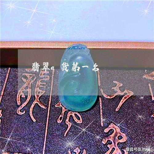 翡翠a货第一名/2023032731683