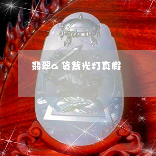翡翠a货紫光灯真假/2023040983706 翡翠a货紫光灯真假/2023040983706