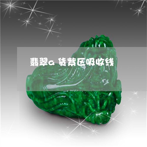 翡翠a货紫区吸收线/2023040962817 翡翠a货紫区吸收线/2023040962817