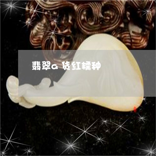 翡翠a货红糯种/2023032706936