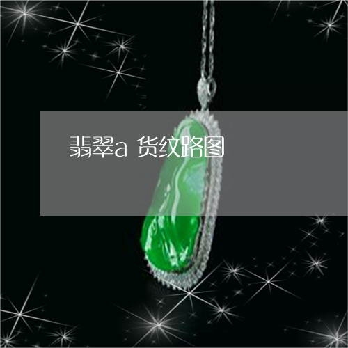 翡翠a货纹路图/2023032792506
