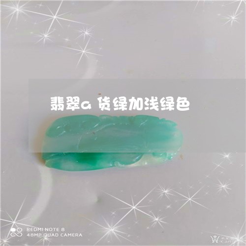 翡翠a货绿加浅绿色/2023040904946 翡翠a货绿加浅绿色/2023040904946
