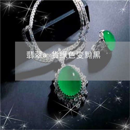 翡翠a货绿色变黝黑/2023040965705 翡翠a货绿色变黝黑/2023040965705