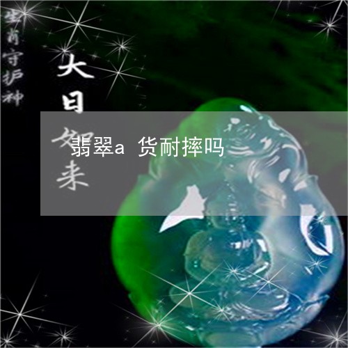 翡翠a货耐摔吗/2023032706036