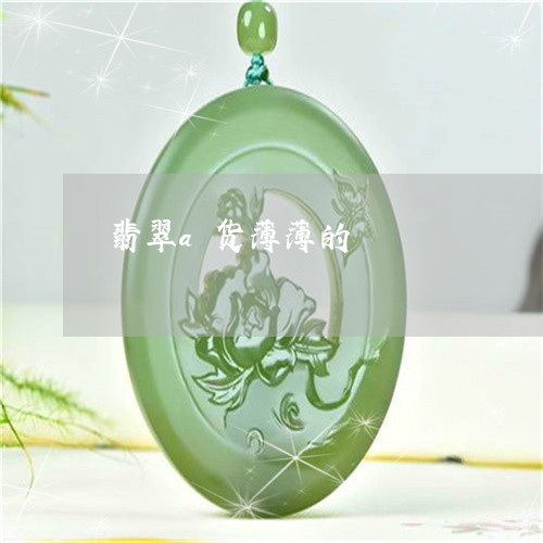 翡翠a货薄薄的/2023032792512