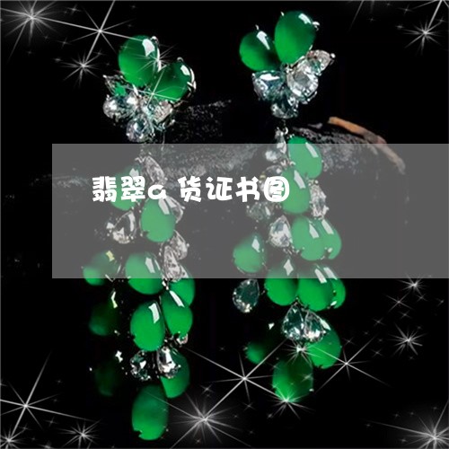 翡翠a货证书图/2023032717048