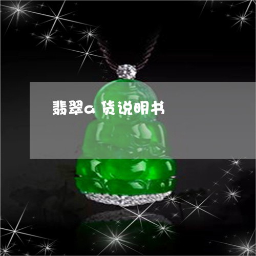 翡翠a货说明书/2023032760382