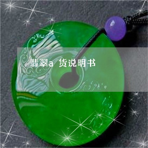 翡翠a货说明书/2023032764915