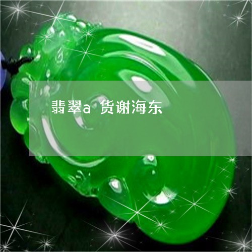 翡翠a货谢海东/2023032765252