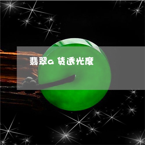 翡翠a货透光度/2023032702837 翡翠a货透光度/2023032702837