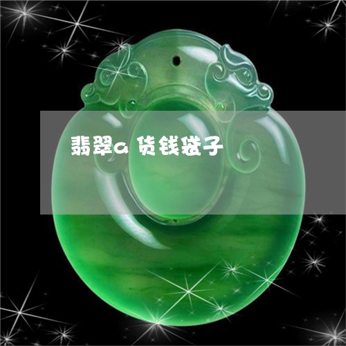 翡翠a货钱袋子/2023032716948