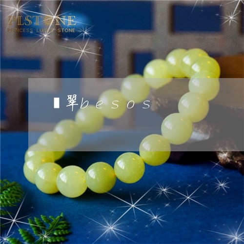 翡翠besos/2023032761613