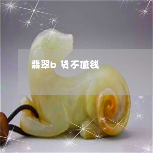 翡翠b货不值钱/2023032730591 翡翠b货不值钱/2023032730591