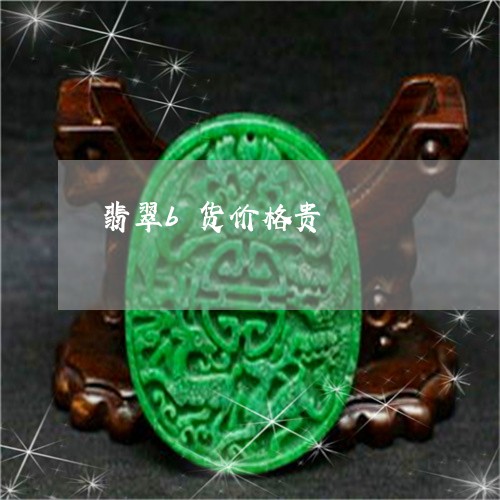 翡翠b货价格贵/2023032702727 翡翠b货价格贵/2023032702727