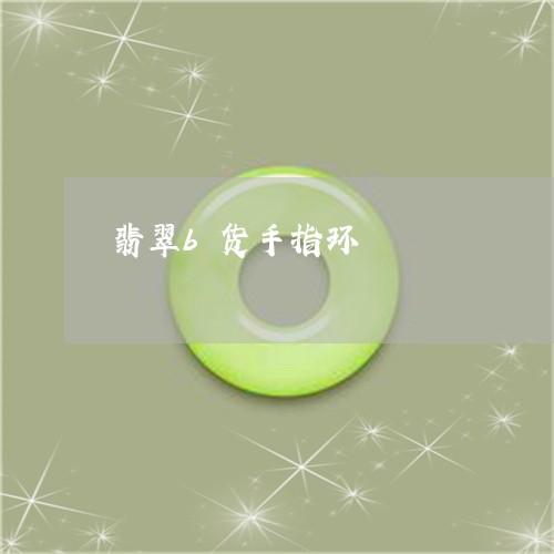 翡翠b货手指环/2023032709483 翡翠b货手指环/2023032709483