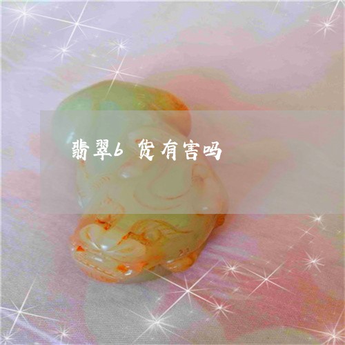 翡翠b货有害吗/2023032703959 翡翠b货有害吗/2023032703959