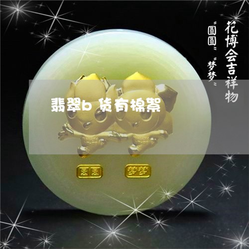 翡翠b货有棉絮/2023032720593 翡翠b货有棉絮/2023032720593