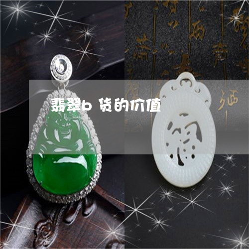 翡翠b货的价值/2023032783613 翡翠b货的价值/2023032783613