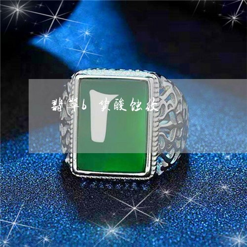 翡翠b货酸蚀纹/2023032711503 翡翠b货酸蚀纹/2023032711503