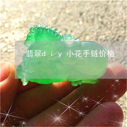 翡翠diy小花手链价格/2023062762715