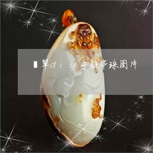 翡翠diy手链串珠图片/2023061941815