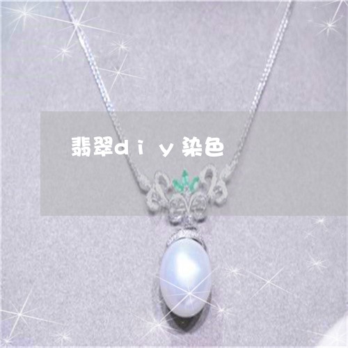 翡翠diy染色/2023032775704 翡翠diy染色/2023032775704