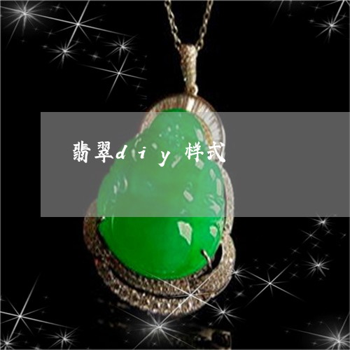 翡翠diy样式/2023032705959 翡翠diy样式/2023032705959