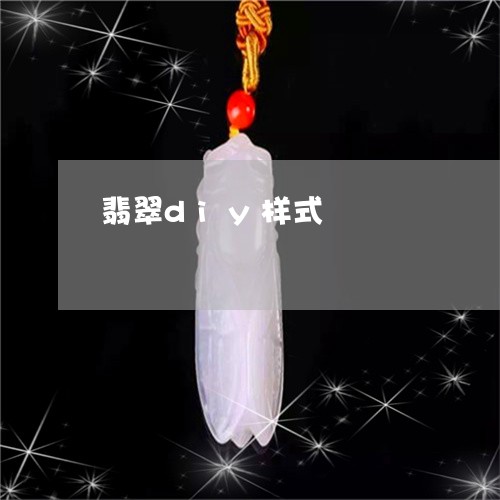 翡翠diy样式/2023032724160 翡翠diy样式/2023032724160