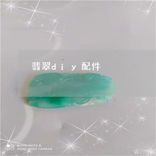 翡翠diy配件/2023032706061 翡翠diy配件/2023032706061