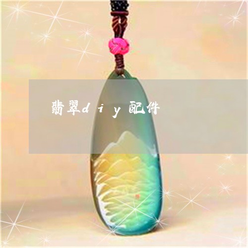 翡翠diy配件/2023032779471 翡翠diy配件/2023032779471