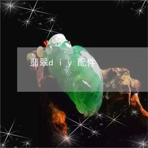 翡翠diy配件/2023032794047 翡翠diy配件/2023032794047