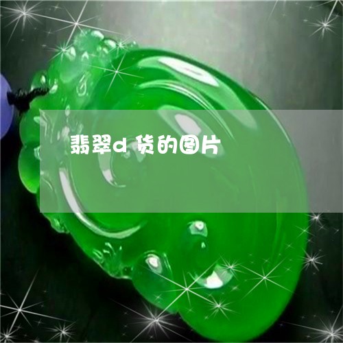 翡翠d货的图片/2023032736949
