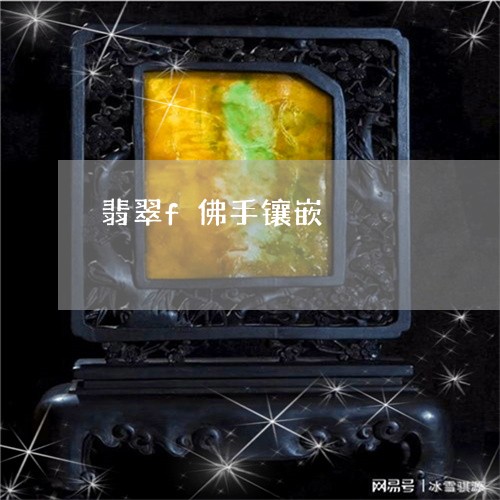翡翠f佛手镶嵌/2023032763794 翡翠f佛手镶嵌/2023032763794