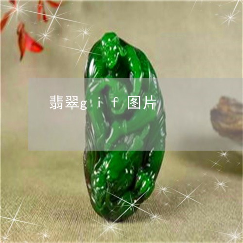 翡翠gif图片/2023032704847 翡翠gif图片/2023032704847
