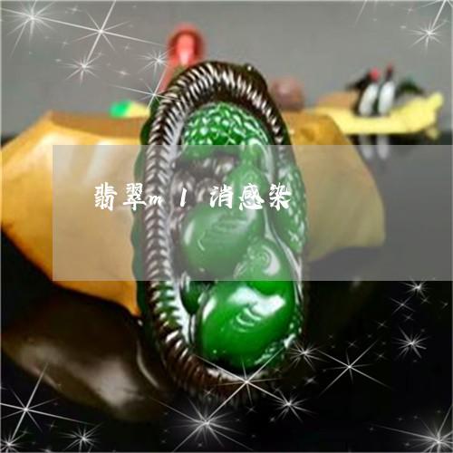 翡翠m1消感染/2023032760583 翡翠m1消感染/2023032760583