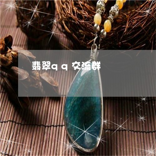 翡翠qq交流群/2023032713828 翡翠qq交流群/2023032713828