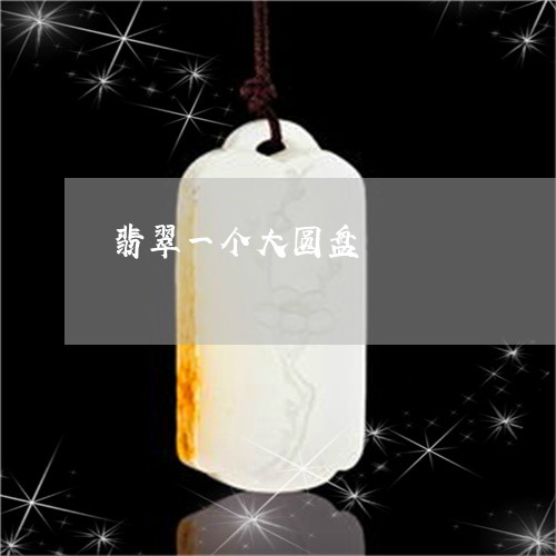 翡翠一个大圆盘/2023032778383