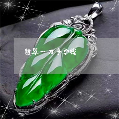 翡翠一刀多少钱/2023032737450