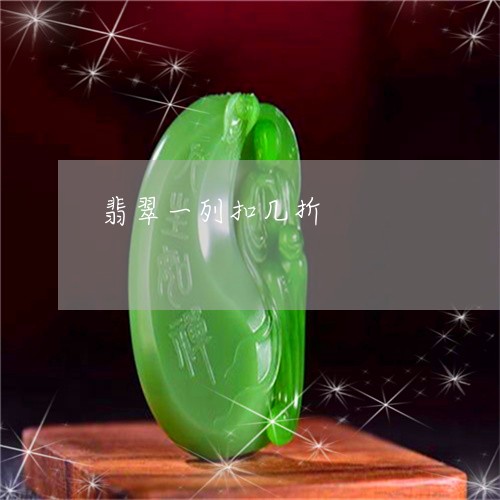 翡翠一列扣几折/2023032793627