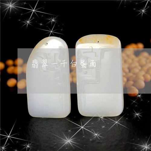 翡翠一千白蛋面/2023032715737