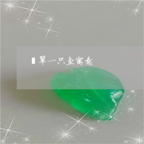 翡翠一只鱼寓意/2023032769381